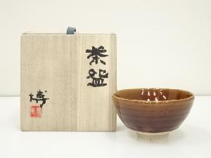 奥村博美造　飴釉茶碗（共箱）